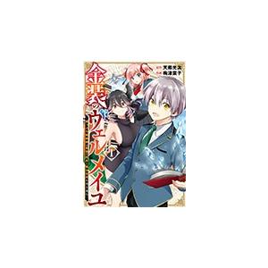 金装のヴェルメイユ ~崖っぷち魔術師は最強の厄災と魔法世界を突き進む