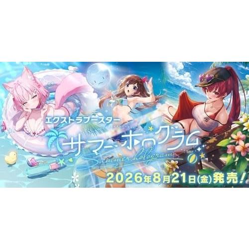 8/21発売 hololive OFFICIAL CARD GAME エクストラブースター サマー
