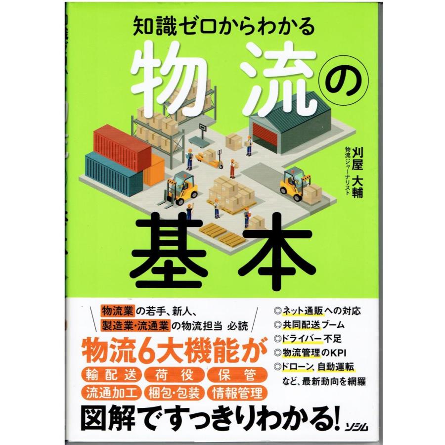中古 知識ゼロからわかる物流の基本 : モトナワールドYahoo!ショップ