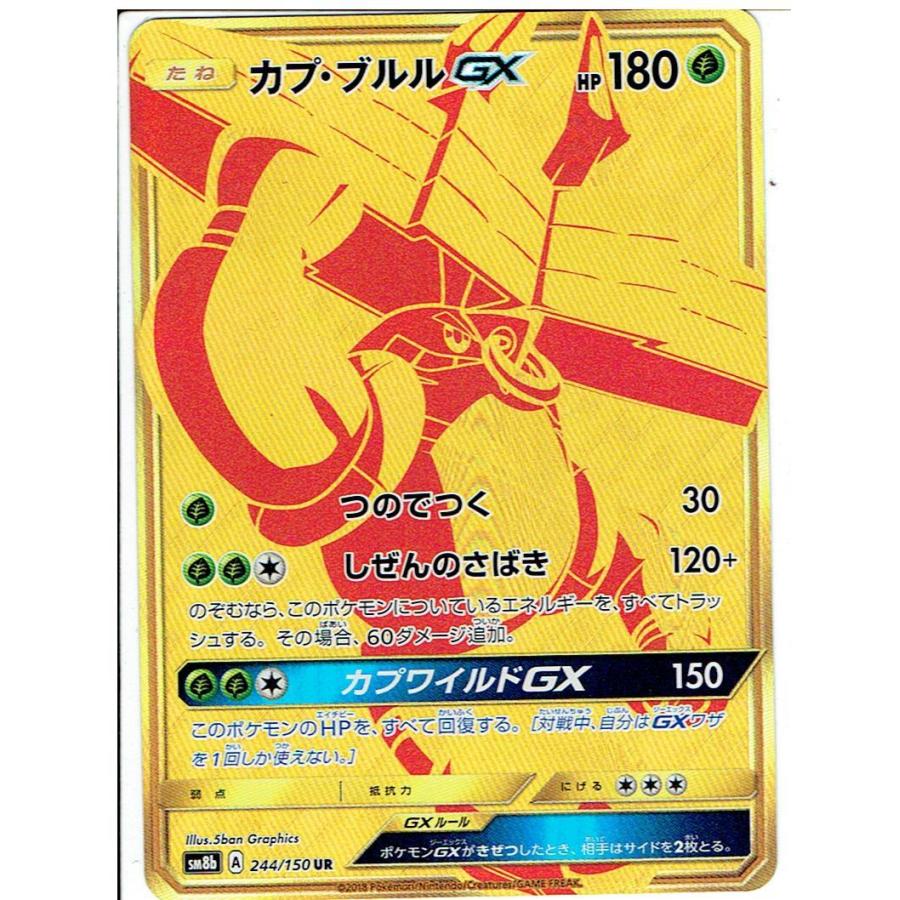 ポケモンカードゲーム SM8b カプ・ブルルGX UR ハイクラスパック ポケモンカードゲーム SM8b カプ・ブルルGX UR ハイクラスパック