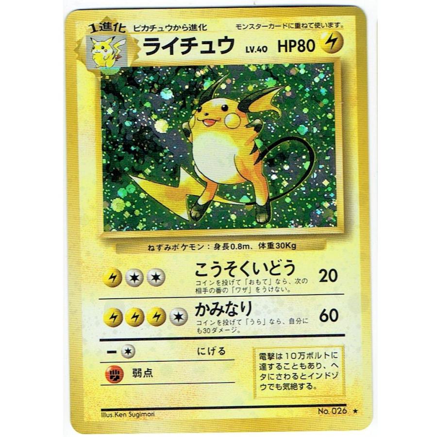 ポケモンカードゲーム 旧裏 No.026 ライチュウ LV.40 : モトナワールド