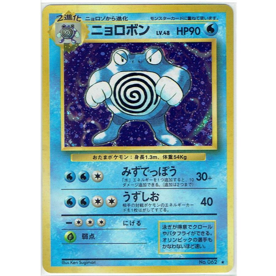 ポケモンカードゲーム 旧裏 No.062 ニョロポン LV.48 : モトナワールド