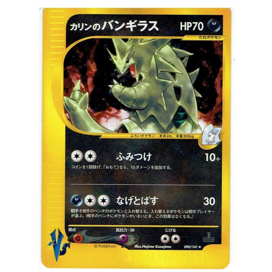 カリンのバンギラス 090/141 ポケカ カリンのバンギラス 090/141 ポケカ