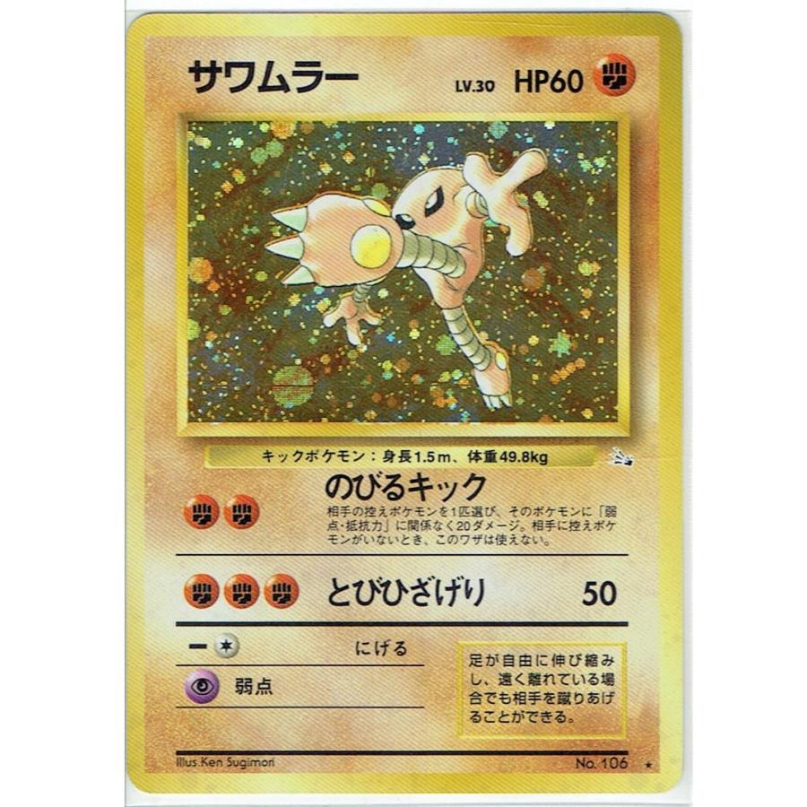 ポケモンカードゲーム 旧裏 No.106 サワムラー LV.30 : モトナ ポケモンカードゲーム 旧裏 No.106 サワムラー LV.30 : モトナ