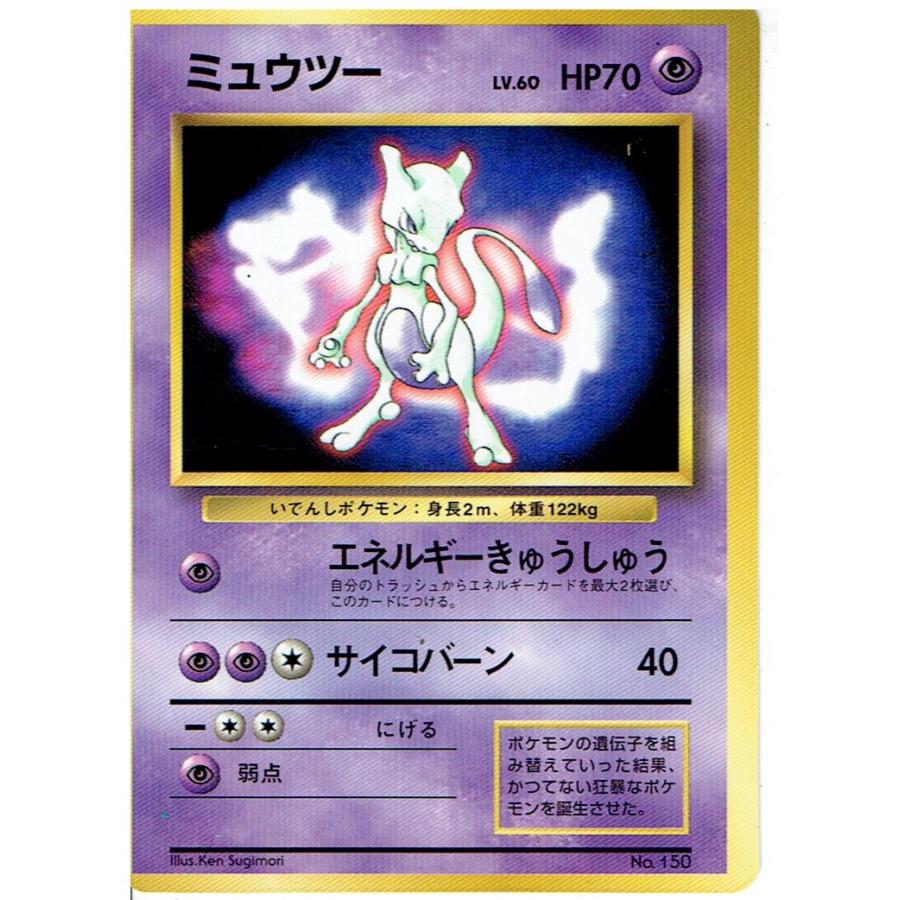 ポケモンカードゲームミュウツー LV.60 プロモ版 旧裏面 ポケモンカードゲームミュウツー LV.60 プロモ版 旧裏面