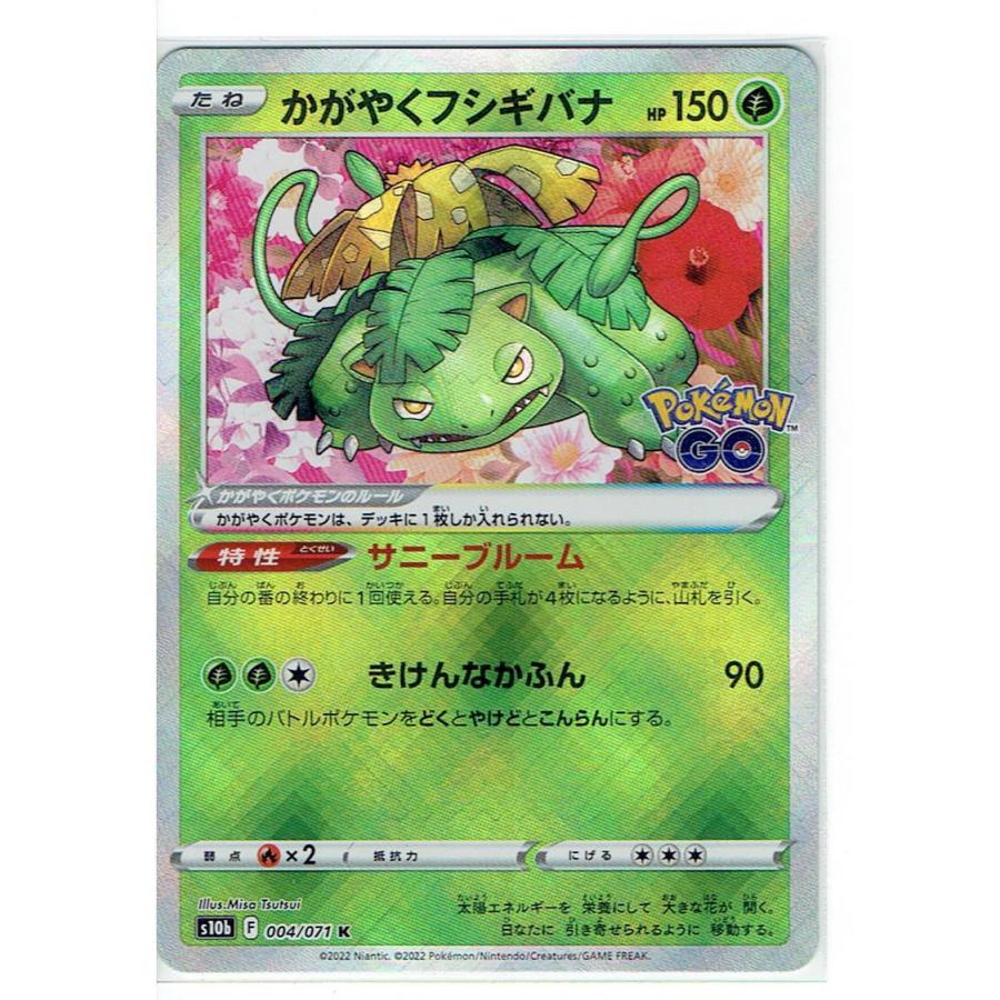 ポケモンカードゲーム S10b 004/071 かがやくフシギバナ ポケモンカードゲーム S10b 004/071 かがやくフシギバナ