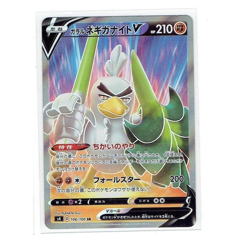 ポケモンカードゲーム S4 106/100 ガラル ネギガナイトV SR ポケモンカードゲーム S4 106/100 ガラル ネギガナイトV SR