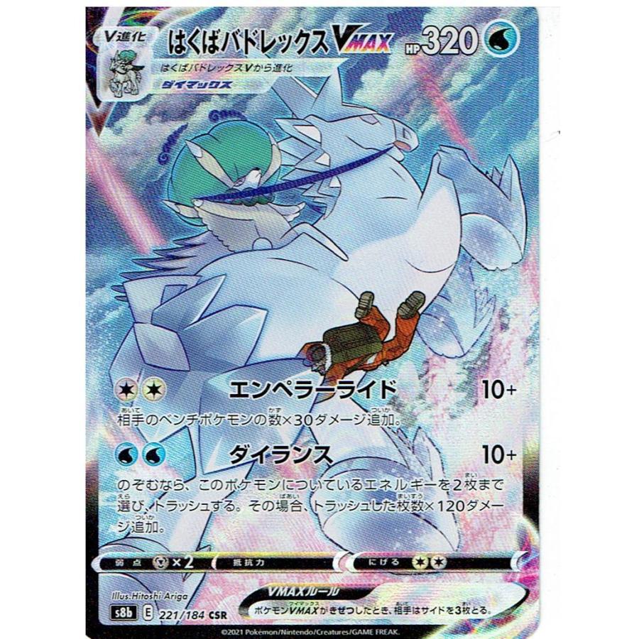 ポケモンカードゲーム S8b-221 はくばバドレックスVMAX : モトナ ポケモンカードゲーム S8b-221 はくばバドレックスVMAX : モトナ