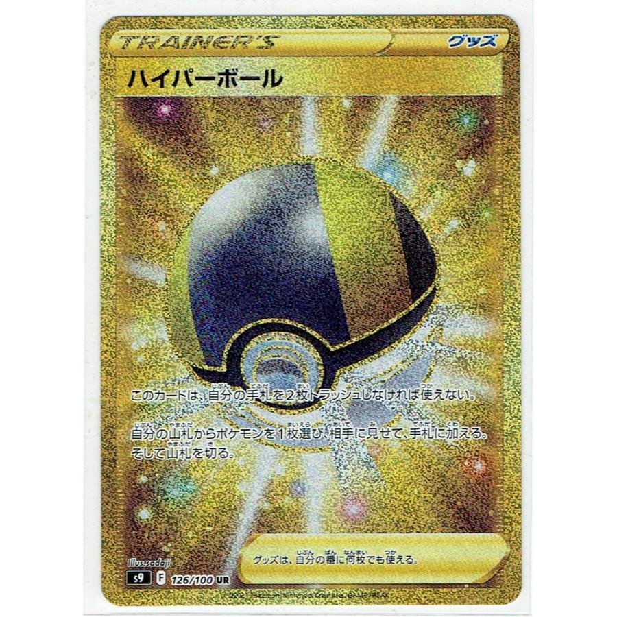 中古 ポケモンカードゲーム Pk S9 126 ハイパーボール Ur Pk S9 126 モトナワールドyahoo ショップ 通販 Yahoo ショッピング