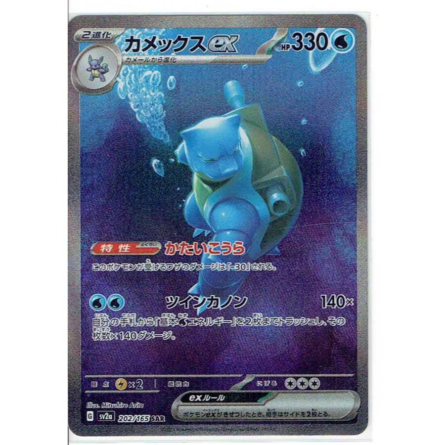 ポケモンカードゲーム SV2a 202/165 カメックスex SAR : モトナ ポケモンカードゲーム SV2a 202/165 カメックスex SAR : モトナ