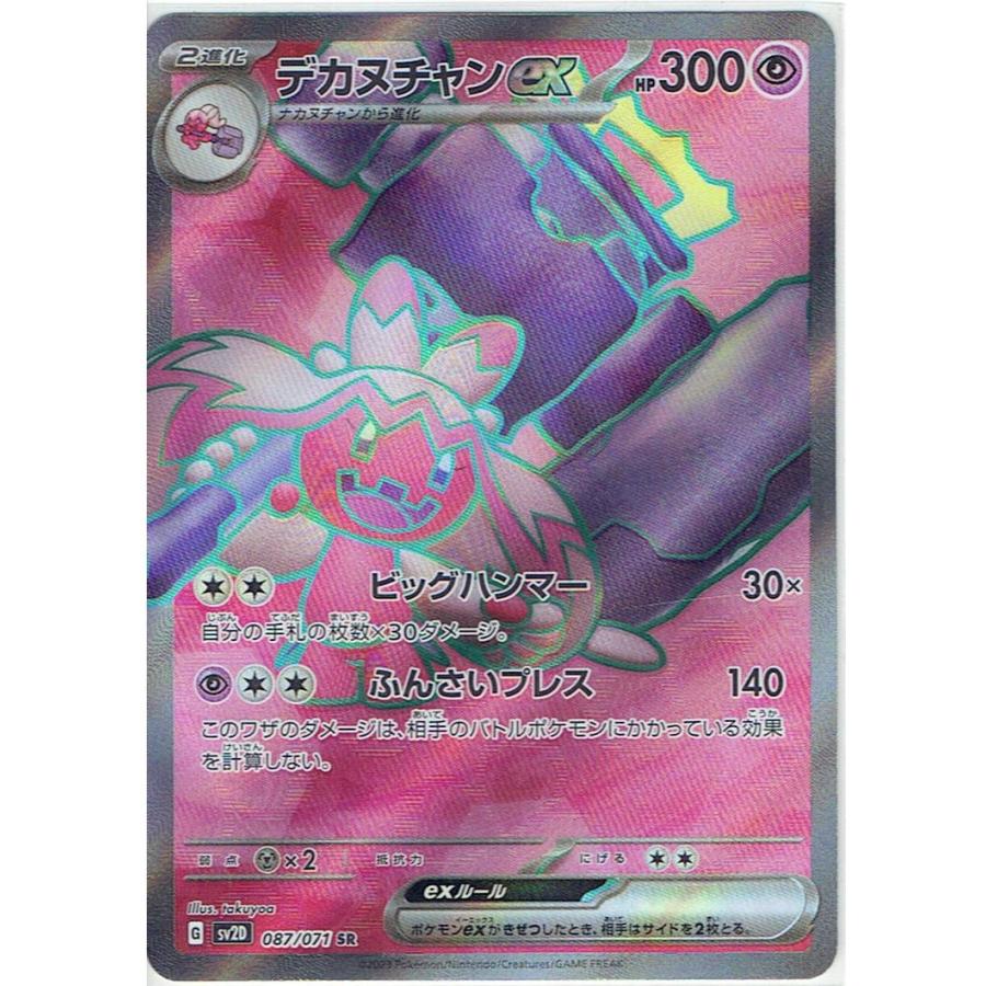 ポケモンカードゲーム SV2D 087/071デカヌチャンex SR : モトナ 