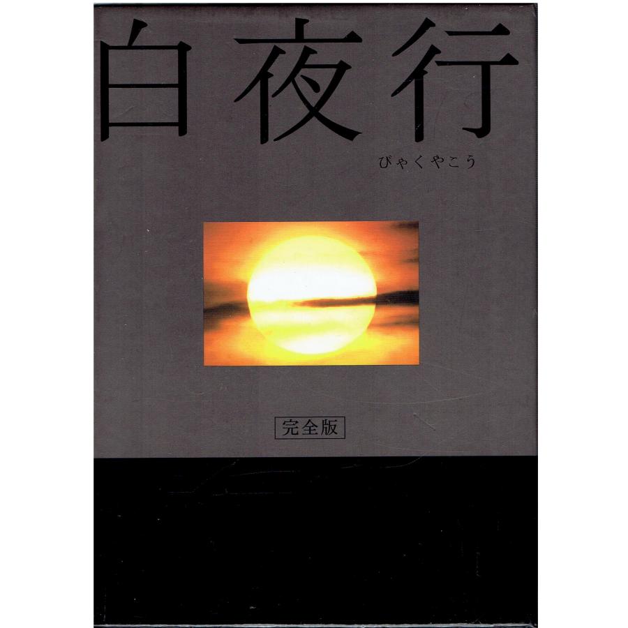 【中古】白夜行 完全版 DVD-BOX〈6枚組〉 中古 白夜行 完全版 DVD-BOX : モトナワールドYahoo!ショップ - 通販