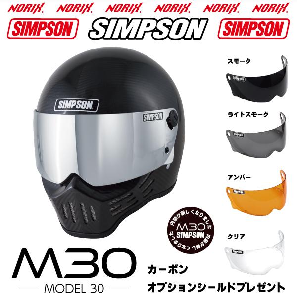 SIMPSON(バイク) シンプソンヘルメットM30カーボン2023年 SIMPSON(バイク) シンプソンヘルメットM30カーボン2023年