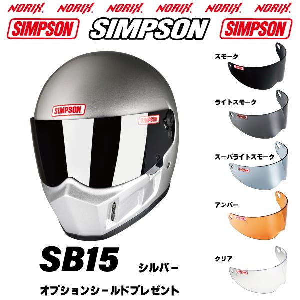 SIMPSON（シンプソン） シンプソンヘルメット SB15 シルバー カラー