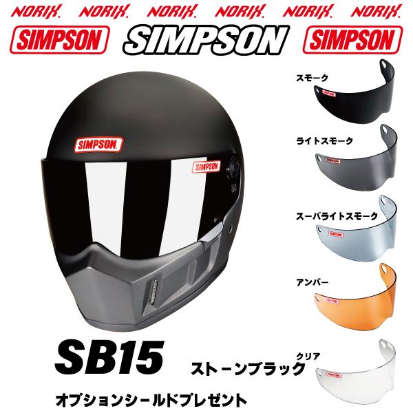 SIMPSON（シンプソン） シンプソンヘルメット SB15 ストーブラック