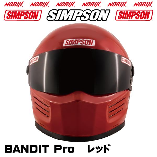 SIMPSON(バイク) シンプソンヘルメット BANDIT Pro レッド SIMPSON(バイク) シンプソンヘルメット BANDIT Pro レッド