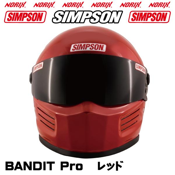 SIMPSON 【BANDIT Pro】 レッド オプションシールドプレゼント SG規格