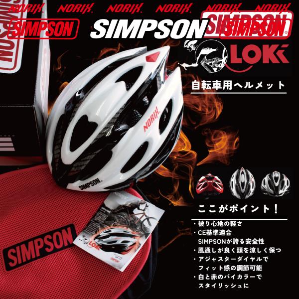 SIMPSON（シンプソン） 自転車用ヘルメット LOKI (ロキ) CE基準適合