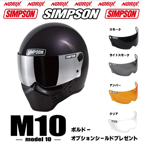 SIMPSON（シンプソン） シンプソンヘルメット M10 ボルドー オプション