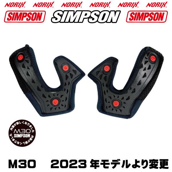 シンプソンヘルメットM30ブラック2023年モデルより内装が新しくなりましたSIMPSONオプションシールドプレゼントSG規格  送料代引き手数無料NORIXシンプソン｜motopartsjapan｜13