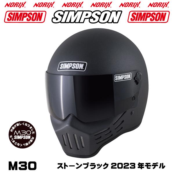 M30 ストーンブラック SIMPSON シンプソン ヘルメット M30 エム３０ シールドプレゼント