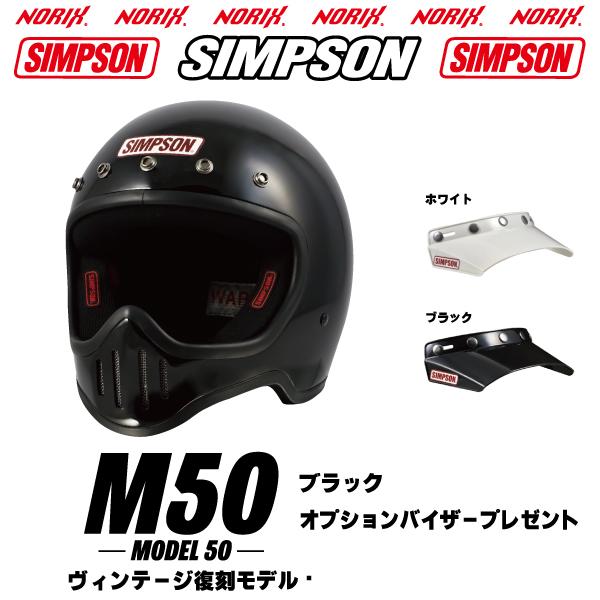 SIMPSON（シンプソン） シンプソンヘルメット M50 ブラック SIMPSON