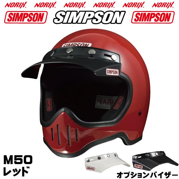 シンプソンヘルメット M50 ブラック SIMPSON 専用オプションバイザープレゼントSG規格 M50復刻ヘルメット5つボタンバイザー無塗装 NORIXシンプソンヘルメット｜motopartsjapan｜11