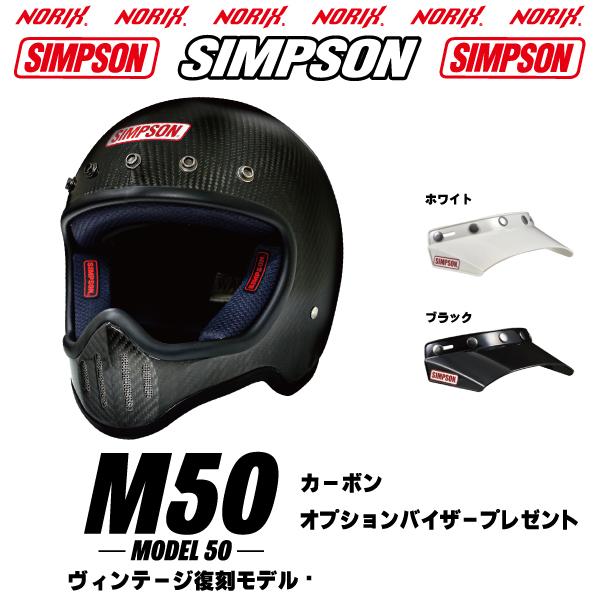 SIMPSON(バイク) シンプソンヘルメット M50 カーボン SIMPSON SIMPSON(バイク) シンプソンヘルメット M50 カーボン SIMPSON