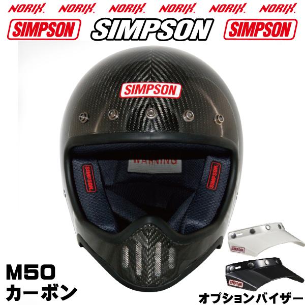 SIMPSON(バイク) シンプソンヘルメット M50 カーボン SIMPSON SIMPSON(バイク) シンプソンヘルメット M50 カーボン SIMPSON
