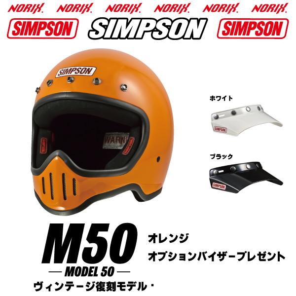 SIMPSON（シンプソン） シンプソンヘルメット M50 オレンジ SIMPSON