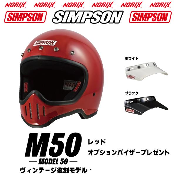 SIMPSON（シンプソン） シンプソンヘルメット M50 レッド SIMPSON専用