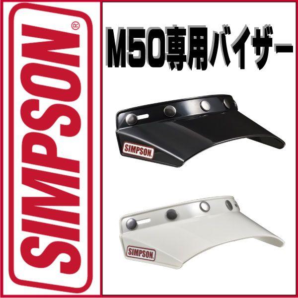 SIMPSON（シンプソン） シンプソンヘルメット M50 専用バイザー5つ