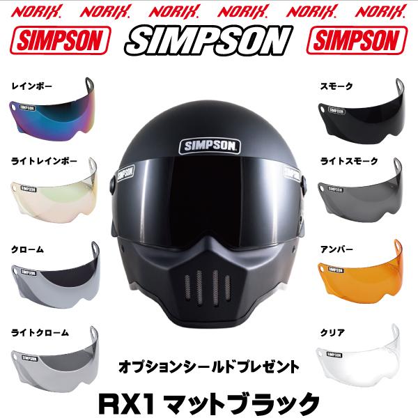 SIMPSON（シンプソン） シンプソンヘルメット RX1 マットブラック オプションシールドプレゼント SG規格 NORIX シンプソン ...