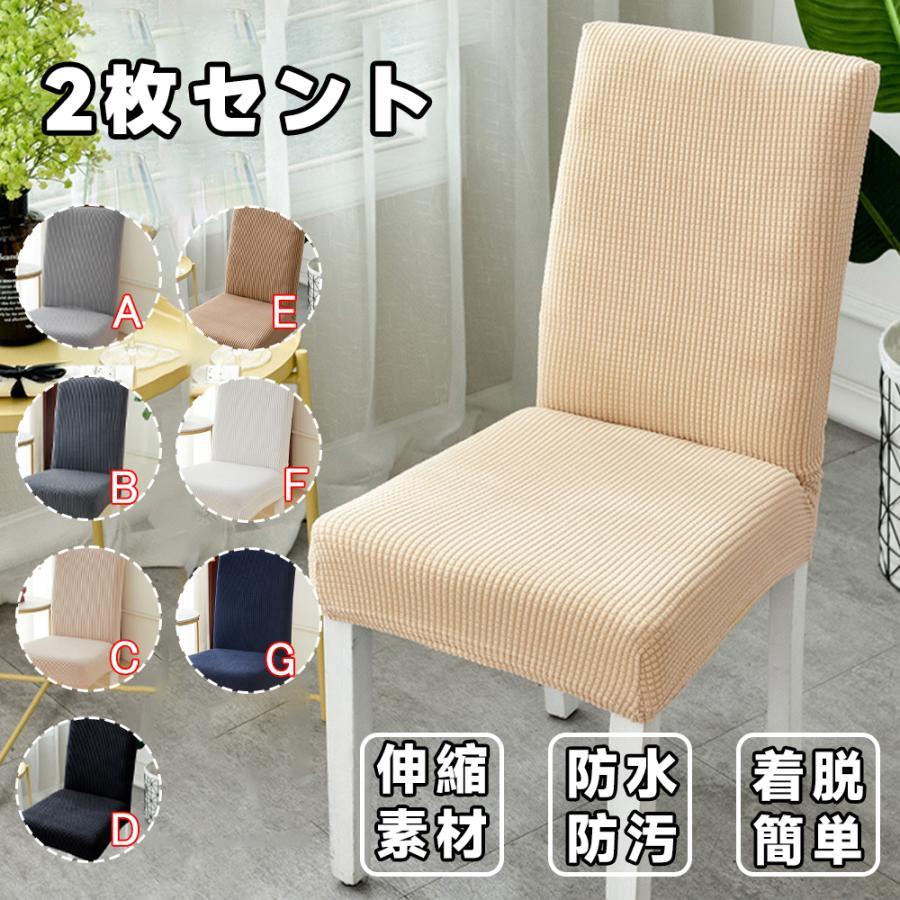 ダイニングチェア 椅子 カバー2枚付き　1脚 ダイニングチェアカバー 2枚セット イスカバー チェアーカバー