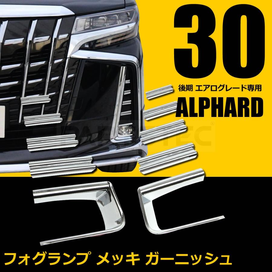 アルファード 30系 後期 エアロボディ車用 フォグ メッキ カバー ガーニッシュ 10点セット エアログレード フォグランプ 鏡面 貼り付け 28 424 28 424 Motor Power 通販 Yahoo ショッピング