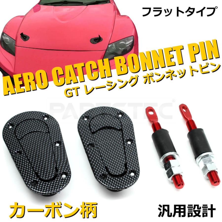 車検対応 ボンネットピン ブラック カーボン柄 2個セット フラットタイプ エアロキャッチ Gtレーシング 汎用 ボンピン 93 398 93 398 Motor Power 通販 Yahoo ショッピング