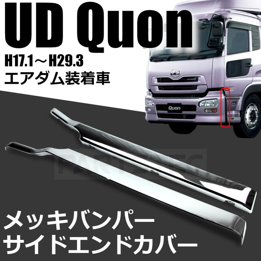 送料無料 日産 Ud クオン メッキ バンパー サイド エンドカバー 左右セット H17年1月 H29年3月 鏡面仕上げ 93 461 人気ブランド Studiostodulky Cz
