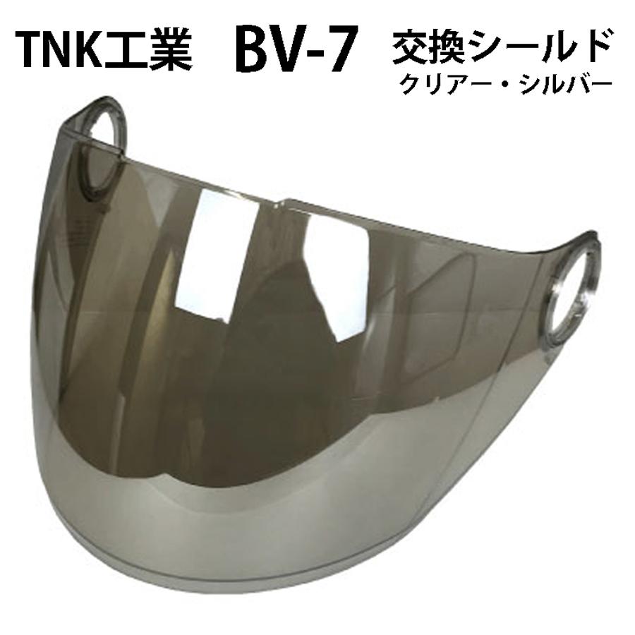 TNK工業 BV-7用 シールド カラー：クリアー・シルバー : モト