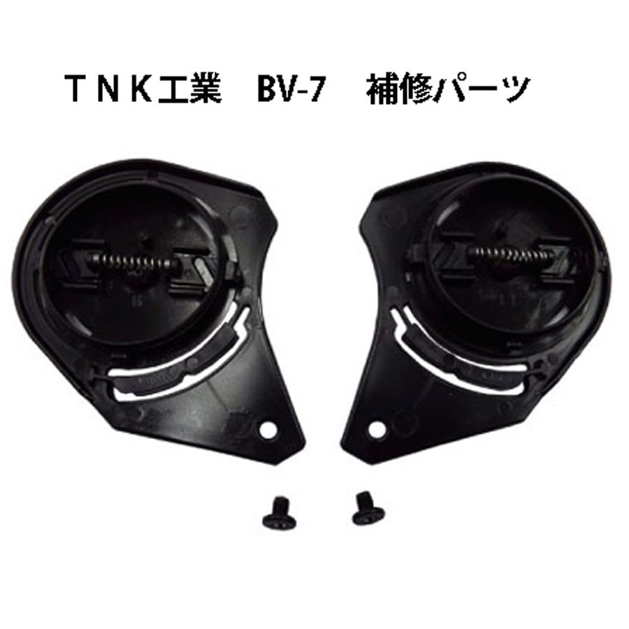 TNK工業 BV-7用 シールドベースセット / 補修パーツ｜motorabit