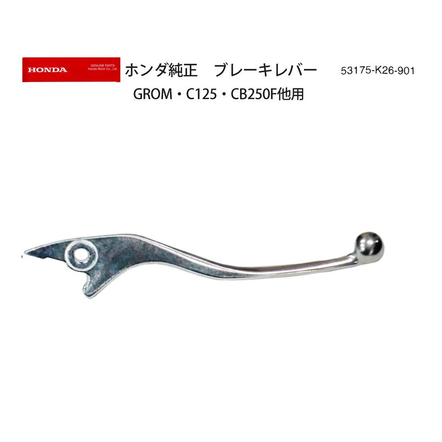 ブレーキレバー ホンダ純正 / グロム・モンキー・C125・CBR250R他 / 53175-K26-901 : h-53175k26901 :  モトラビット - 通販 - Yahoo!ショッピング