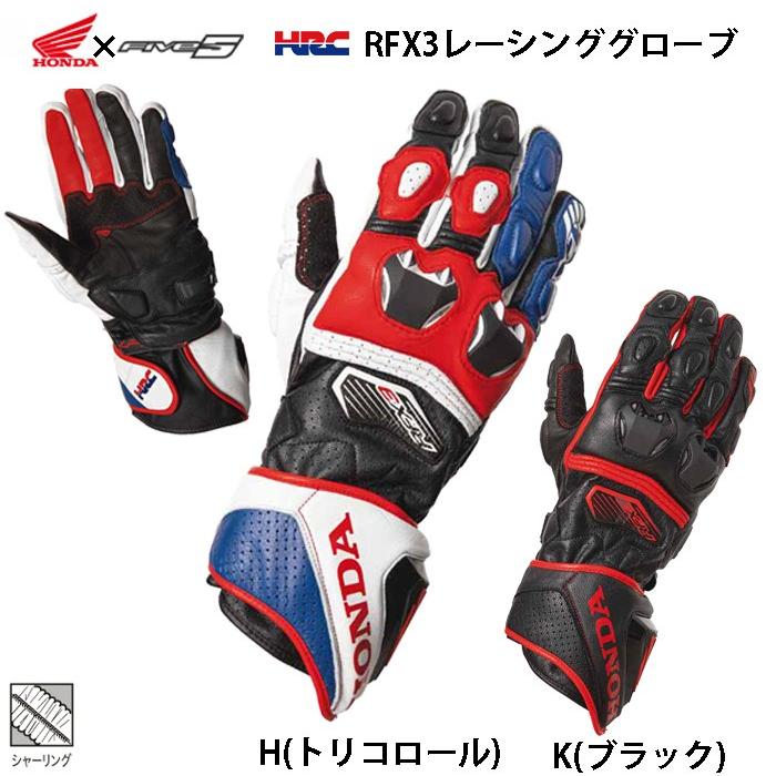 ホンダ 春夏グローブ / Honda×Five HRC RFX3レーシンググローブ ホンダ 春夏グローブ / Honda×Five HRC RFX3レーシンググローブ