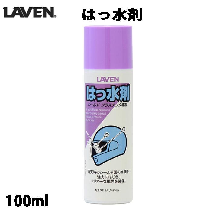 LAVEN はっ水剤 (100ml) / 97837-50107 : モトラビット - 通販 - Yahoo