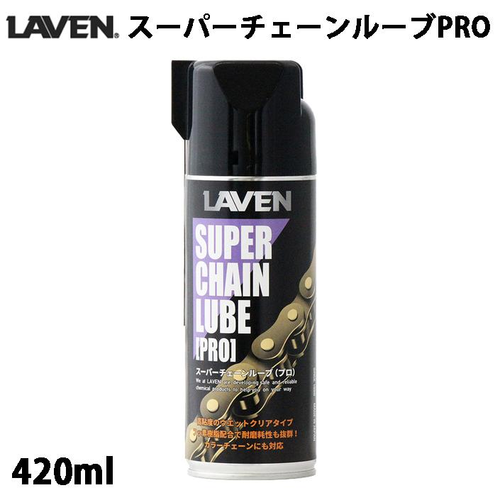 【専用】 LAVEN スーパーチェーンルーブ (420ml) / 97837-52103 : モトラビット