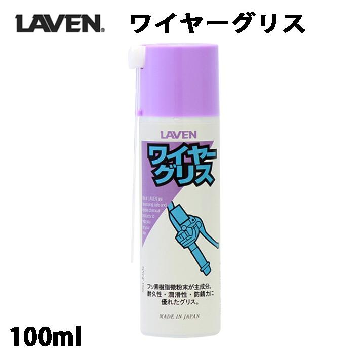 りあん LAVEN ワイヤーグリス (100ml) / 97837-52106 : モトラビット - 通販