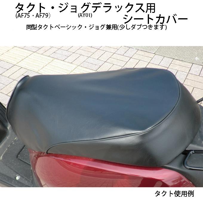 大阪繊維資材 シートカバー / ヤマハジョグデラックス(AY01型)・ホンダ