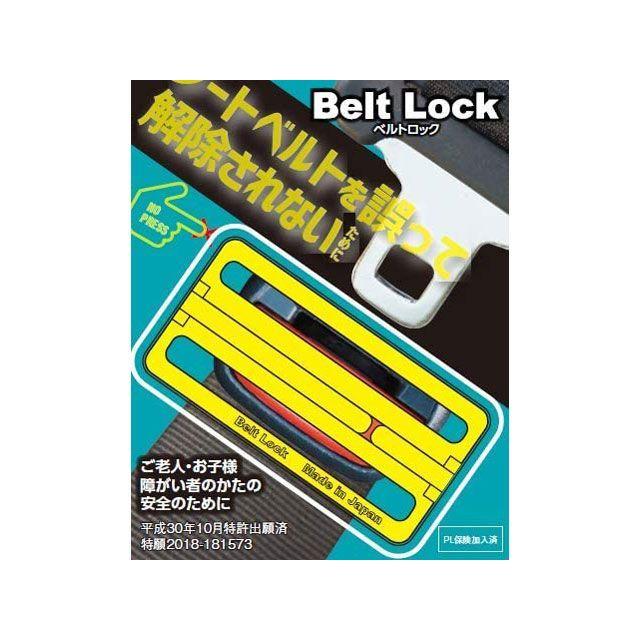 エイチエスシー シートベルトロック ベルトロック（イエロー） HSC 車 