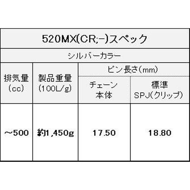 江沼チェーン 〜500cc ノンシール ThreeD 520MX/3D CR（シルバー） リンク数 142L メーカー在庫あり EKチェーン_6