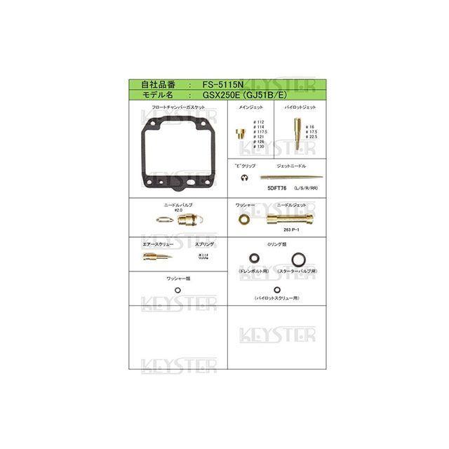 KEYSTER（キースター） GSX250E SUZUKI GSX250E（GJ51B/GJ51E）用燃調