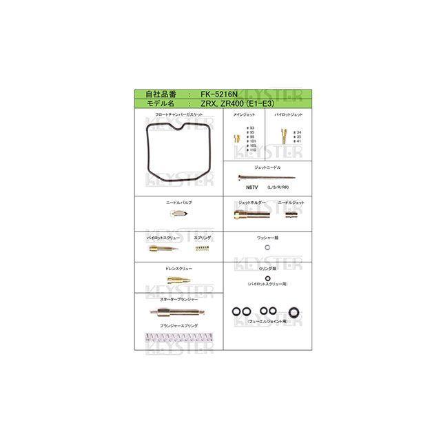 KEYSTER キースター ZRX、ZR400 KAWASAKI ZRX、ZR400(E1-E3)用 KEYSTER キースター ZRX、ZR400 KAWASAKI ZRX、ZR400(E1-E3)用