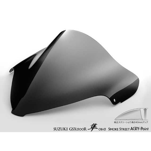 アクリポイント GSX1300R隼 GSX1300R隼 2008-2013用スクリーン ストリート（スモーク） ACRY-Point_1